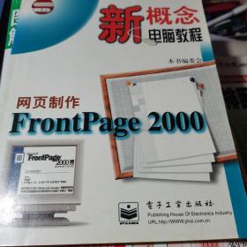 新概念电脑教程--网页制作 FrontPage 2000