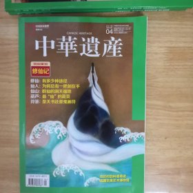 中华遗产 2018年 第4期 修仙记