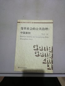 变革社会的公共治理:中国案例【满30包邮】