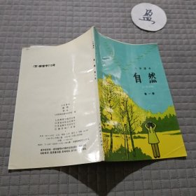 小学课本 自然 第一册