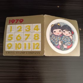 年历片：年历卡：1979年 中国邮票公司年历一枚