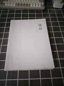 2018年砚林.叁.16开