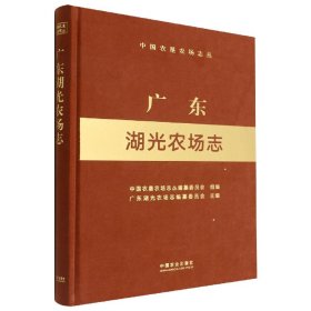 广东湖光农场志（中国农垦农场志丛）