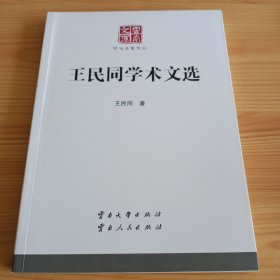 云南文库 学术名家文丛：《王民同学术文选》【正版现货，品如图，所有图片都是实物拍摄】