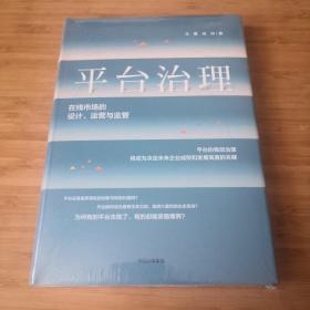 平台治理：在线市场的设计、运营与监管