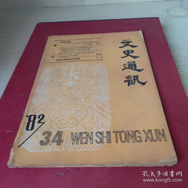 文史通讯1982.3-4