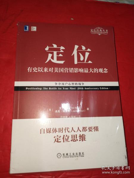 定位：争夺用户心智的战争（经典重译版）