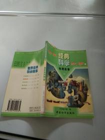 世界经典科学故事7：地理故事 三