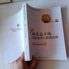 新常态下的金融创新与金融发展