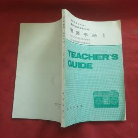 高等学校文科教材 英语 （非英语专业用）--教师手册1