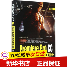 Premiere Pro CC完全实战技术手册/完全学习手册