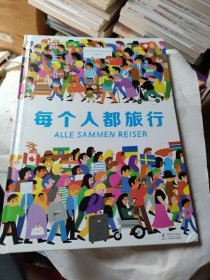 每个人都旅行（文津奖图画书《每个人都重要》续作，从0到80亿，通过数字，编织故事，探索多元世界，瞭望人类未来）（奇想国童书）