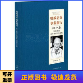 财政老兵 事业前行：邓子基资深教授百年诞辰纪念文集