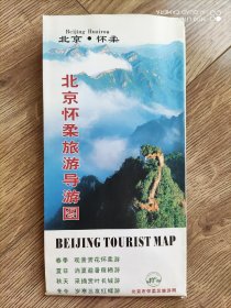 【旧地图】北京怀柔旅游导游图   2开