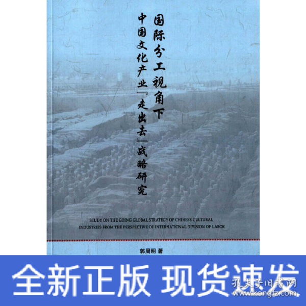 国际分工视角下中国文化产业“走出去”战略研究