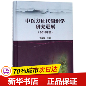 中医方证代谢组学研究进展（2018年卷）