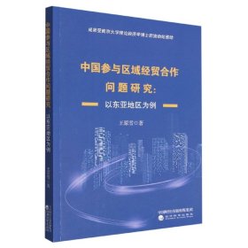 中国参与区域经贸合作问题研究：以东亚地区为例