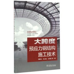 大跨度预应力钢结构施工技术