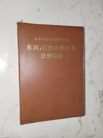 《东风4C型内燃机车段修规程》64开软精装，展览用，品相如图自鉴！红书橱（4）