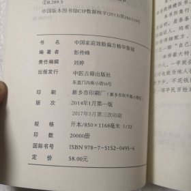 中国家庭效验偏方精华集锦