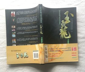 玉与龙