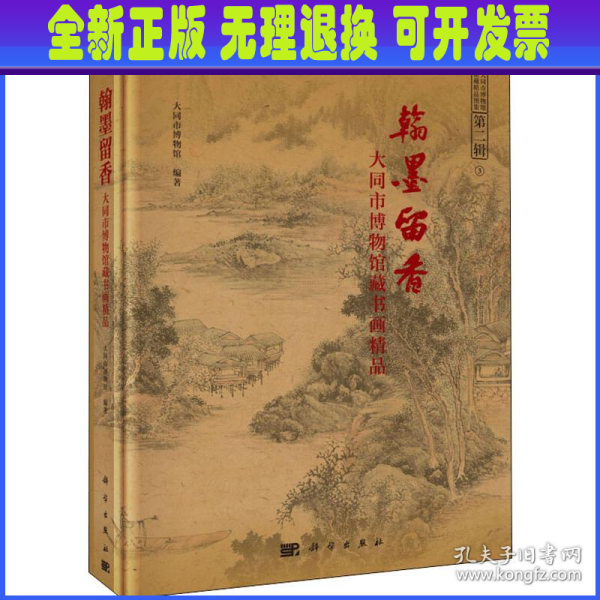 翰墨留香 大同市博物馆藏书画精品