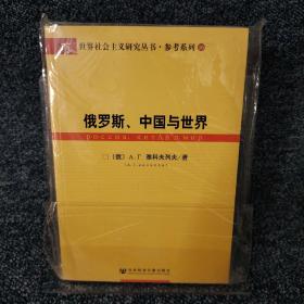 俄罗斯、中国与世界