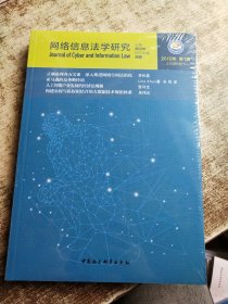 网络信息法学研究（2019年第1期总第5期） 未开封