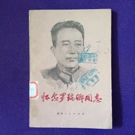 怀念罗瑞卿同志