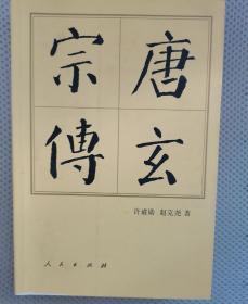 《唐玄宗传》作者； 许道勋；赵克尧  人民出版社 平装册