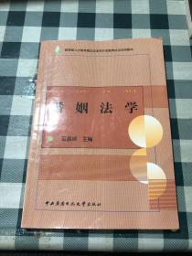 教育部人才培养模式改革和开放教育试点法学教材：婚姻法学