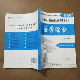 全国成人高校招生统考辅导教材. 医学综合