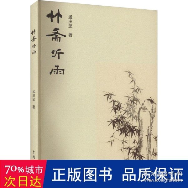 全新正版图书 竹斋听雨孟庆武中国文联出版社有限公司9787519053529