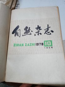 自然杂志1978年10-11-12三册（合订本）