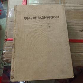 明人传记资料索引 中华书局 16开精装1987年一版一印