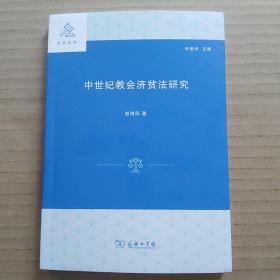 中世纪教会济贫法研究(赵博阳)