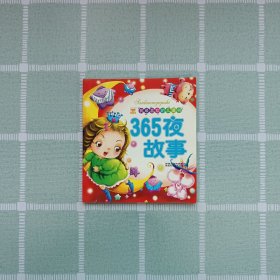 我最喜欢的儿童书—— 365夜故事
