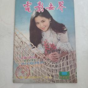 电影世界1986年第二期