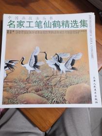 名家工笔仙鹤精选集