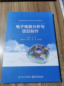 电子电路分析与项目制作