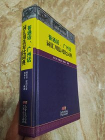 普通话、广州话词汇用法对比词典