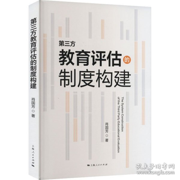 【正版新书】 第三方教育评估的制度构建 肖国芳 上海人民出版社