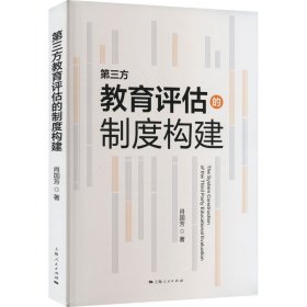 【正版新书】 第三方教育评估的制度构建 肖国芳 上海人民出版社