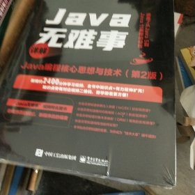 Java无难事——详解Java编程核心思想与技术（第2版）