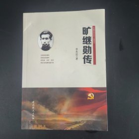 曠繼勛傳