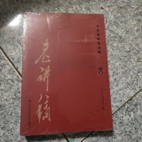 中央党校老讲稿（上下册）  正版全新代塑封