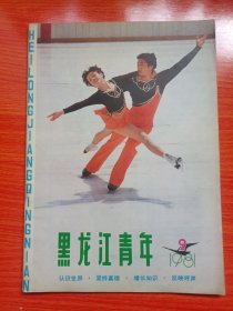 黑龙江青年（1981年第9期）