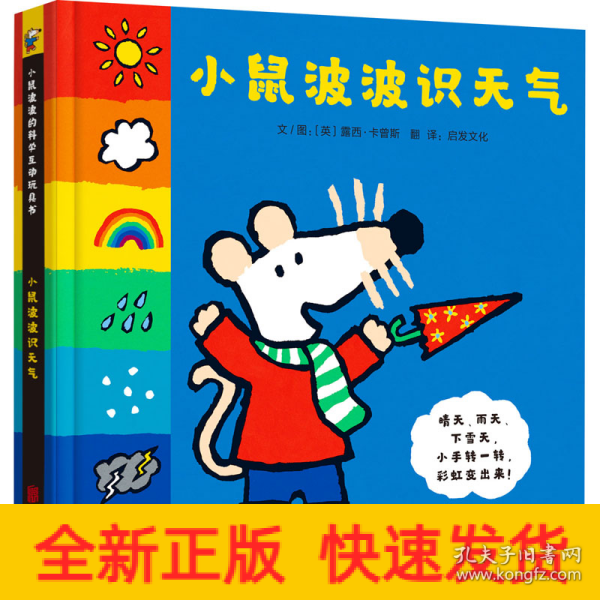 小鼠波波识天气——全球热销超过3000万册的小鼠波波系列绘本，新鲜  好玩互动玩具书！