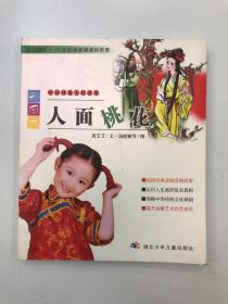 彩图本人面桃花--中国戏曲文化故事