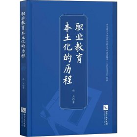 职业教育本土化的历程